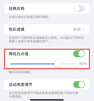 南华苹果电池维修分享iPhone省电巧妙设置降低白点值 