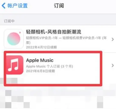 南华apple维修店分享Apple Music怎么取消自动收费 