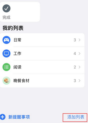 南华苹果14维修店分享iPhone14如何设置主屏幕显示多个不同类型提醒事项 