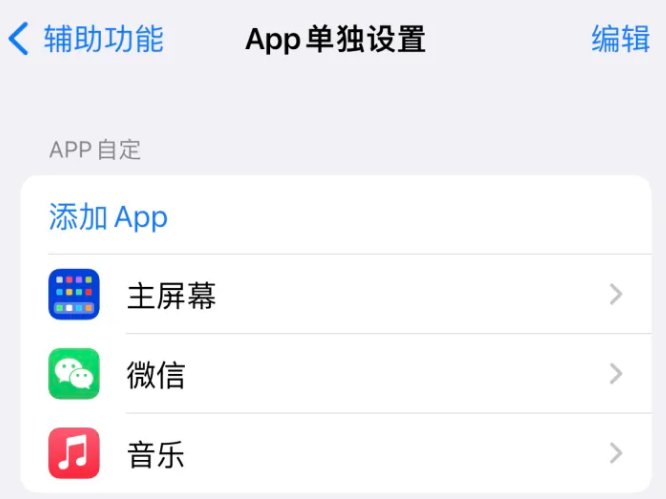 南华苹果14服务点分享iPhone14如何单独设置App 