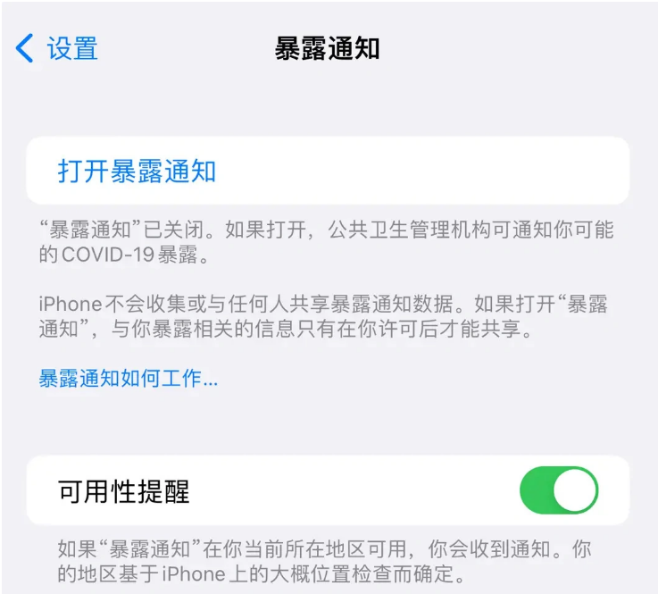 南华苹果指定维修服务分享iPhone关闭暴露通知操作方法 