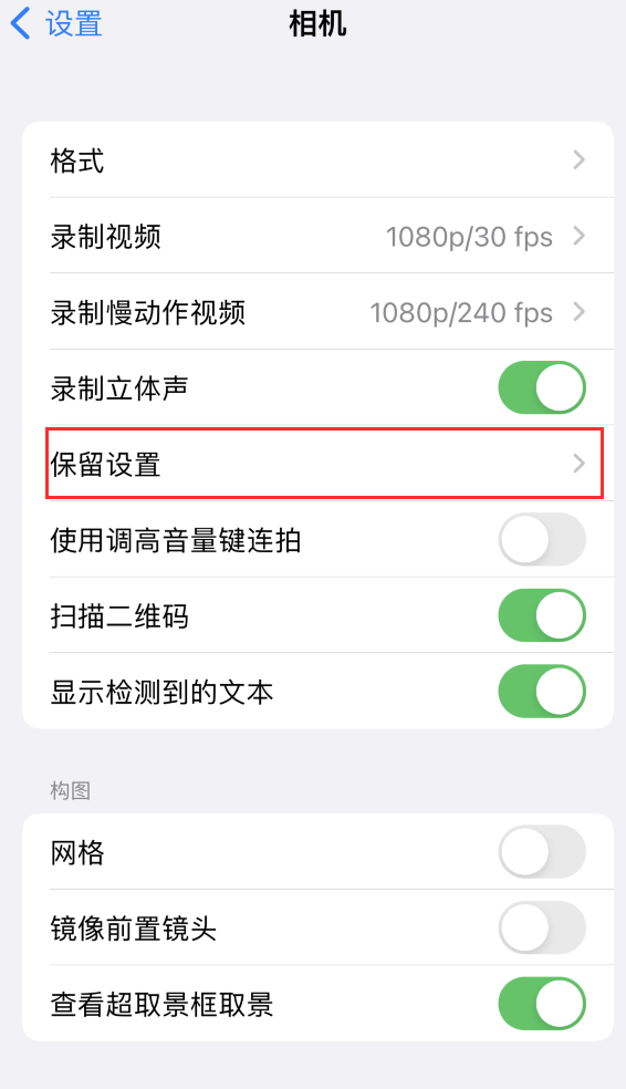 南华苹果14维修分享如何在iPhone 14 机型中保留拍照设置 