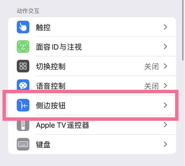 南华苹果14维修店分享iPhone14 Plus侧键双击下载功能关闭方法 