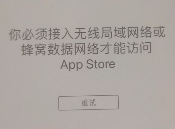 南华苹果服务网点分享无法在 iPhone 上打开 App Store 怎么办 