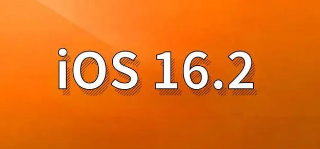 南华苹果手机维修分享哪些机型建议升级到iOS 16.2版本 