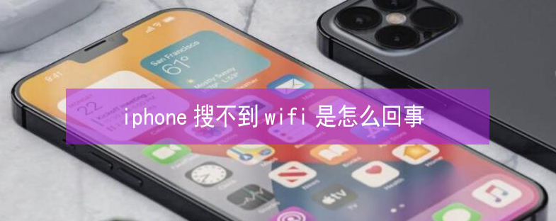 南华苹果13维修分享iPhone13搜索不到wifi怎么办 